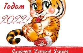 Поздравление с Новым Годом 2022